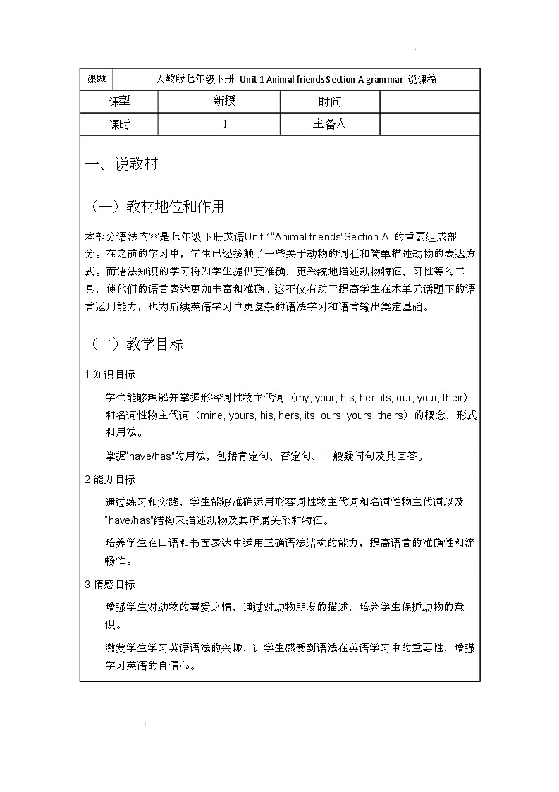 新人教版（2024）初中英语七年级下册 Unit 1 Animal friends Section A grammar 说课稿第1页
