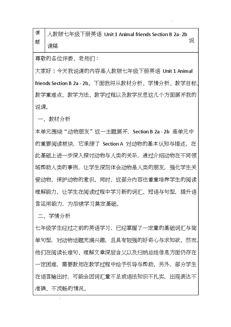 新人教版（2024）初中英语七年级下册 Unit 1 Animal friends Section B 2a- 2b 说课稿第1页