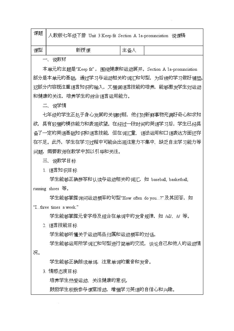 新人教版（2024）初中英语七年级下册 Unit 3 Keep fit Section A 1a-pronunciation 说课稿第1页