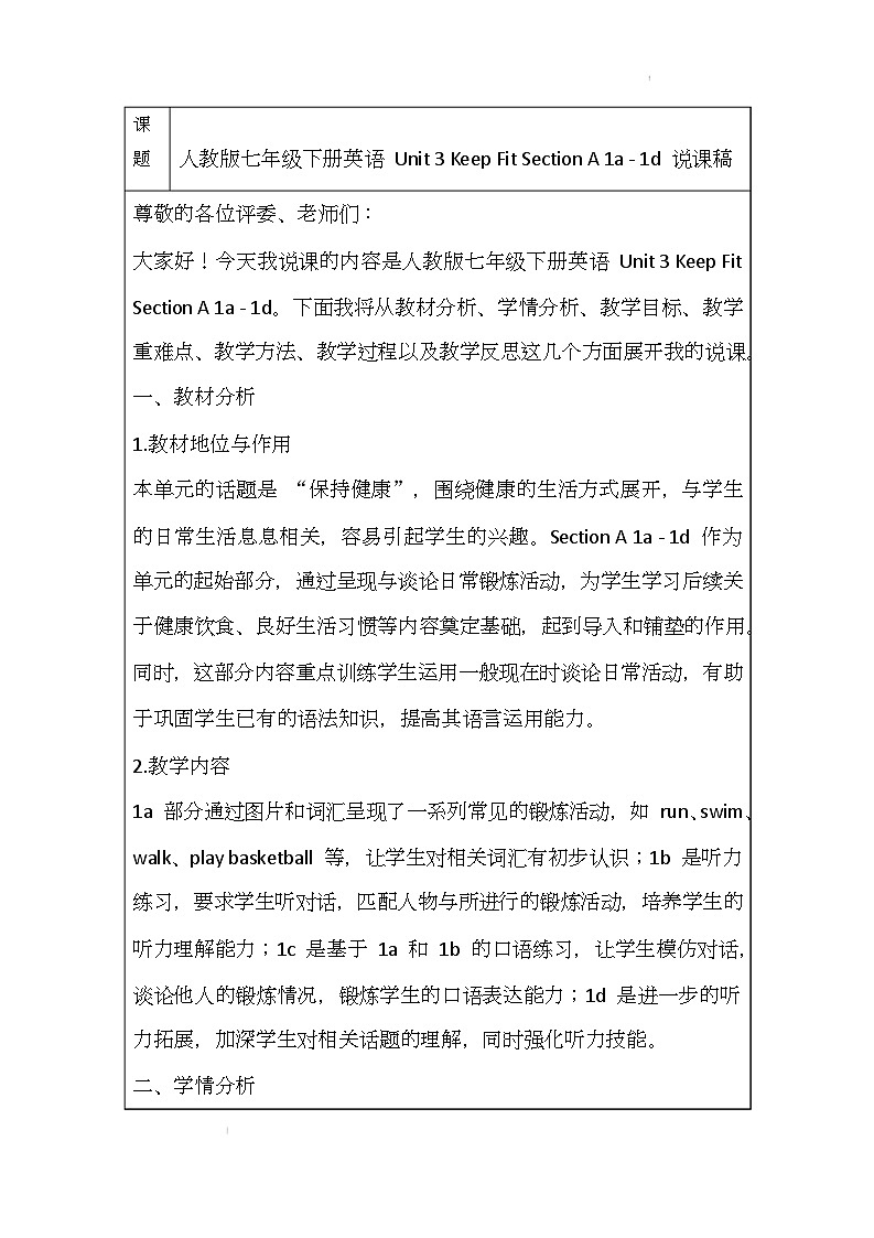 新人教版（2024）初中英语七年级下册 Unit 3 Keep Fit Section A 1a - 1d 说课稿第1页