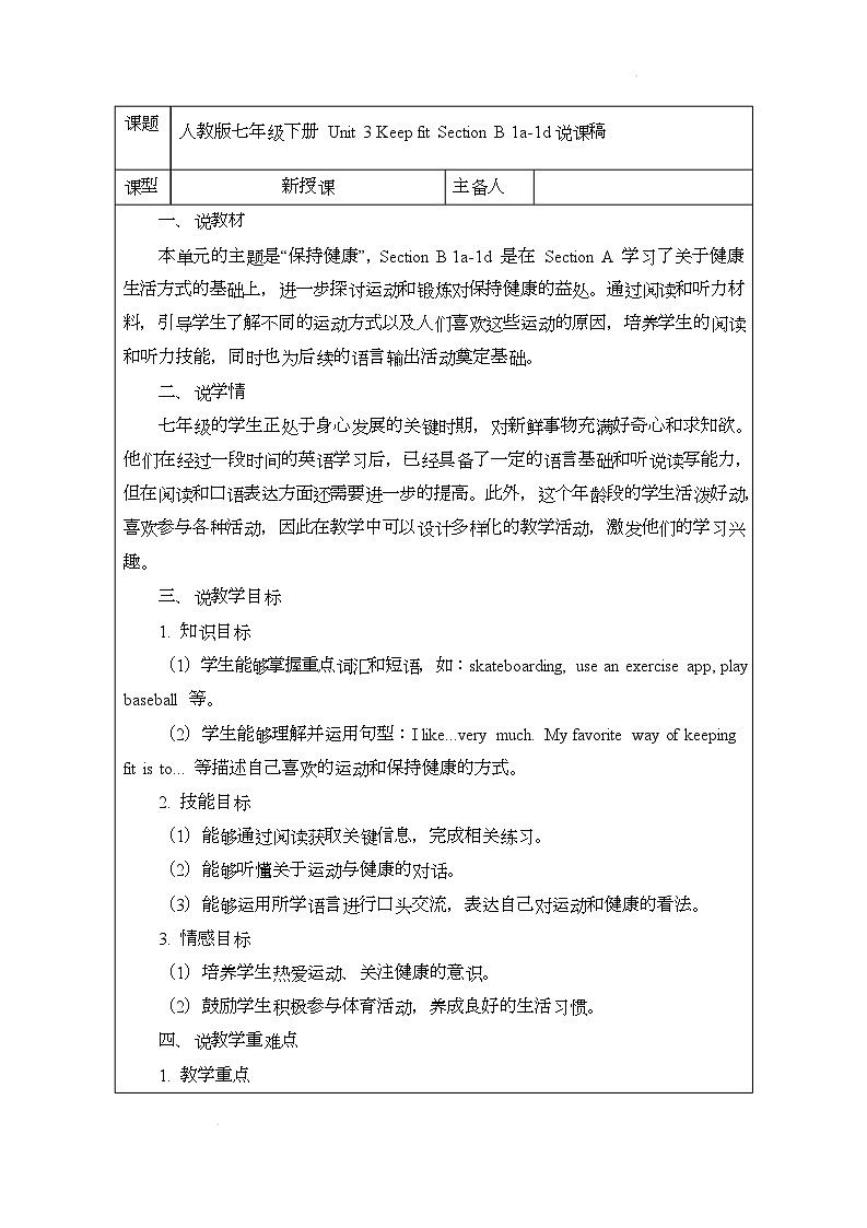 新人教版（2024）初中英语七年级下册 Unit 3 Keep fit Section B 1a-1d说课稿第1页