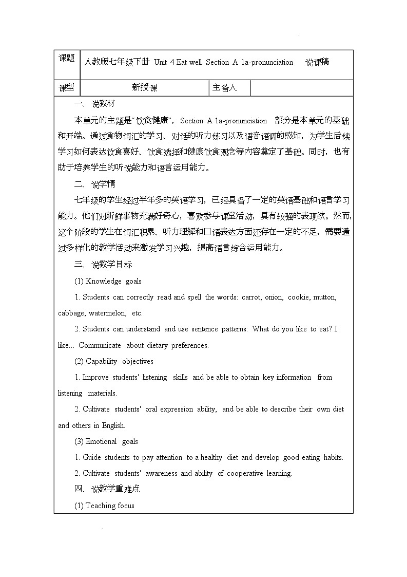 新人教版（2024）初中英语七年级下册 Unit 4 Eat well Section A 1a-pronunciation 说课稿第1页