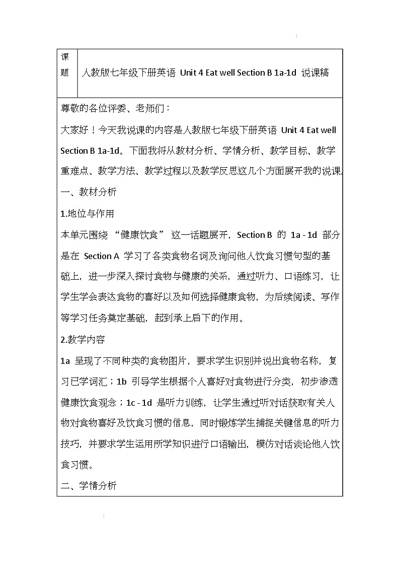 新人教版（2024）初中英语七年级下册 Unit 4 Eat well Section B 1a-1d 说课稿 -第1页