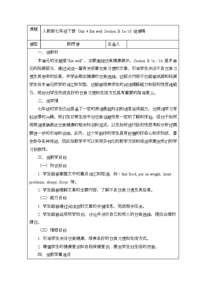 新人教版（2024）初中英语七年级下册 Unit 4 Eat well Section B 1a~1d 说课稿-第1页