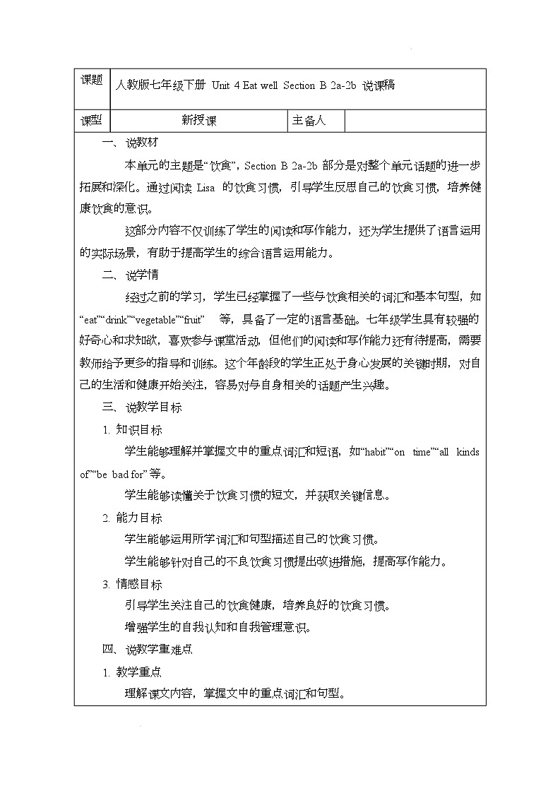 新人教版（2024）初中英语七年级下册 Unit 4 Eat well Section B 2a-2b 说课稿第1页