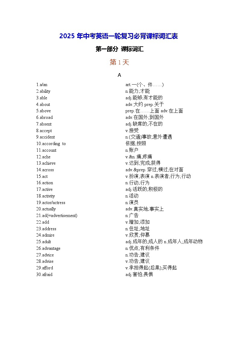 2025年中考英语一轮复习必背课标词汇表 学案第1页