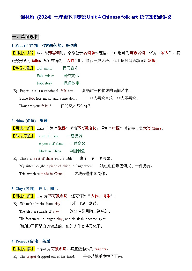 译林版（2024）七年级下册英语Unit 4 Chinese folk art 语法知识点讲义第1页