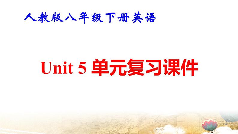 人教版八年级下册英语Unit 5 单元复习课件第1页