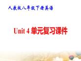 人教版八年级下册英语Unit 4 单元复习课件