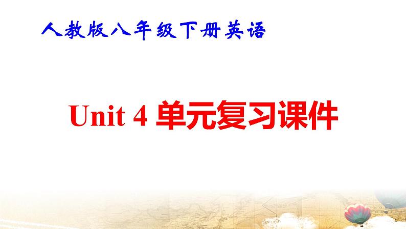 人教版八年级下册英语Unit 4 单元复习课件第1页