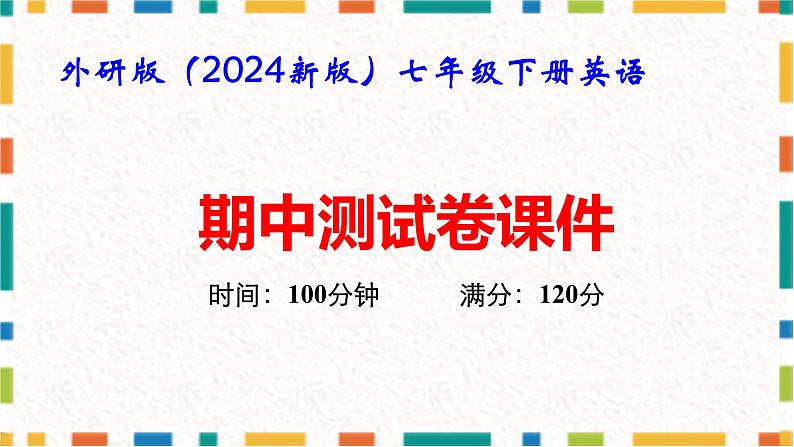 外研版（2024新版）七年级下册英语期中测试卷课件第1页