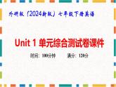 外研版（2024新版）七年级下册英语Unit 1 单元综合测试卷课件