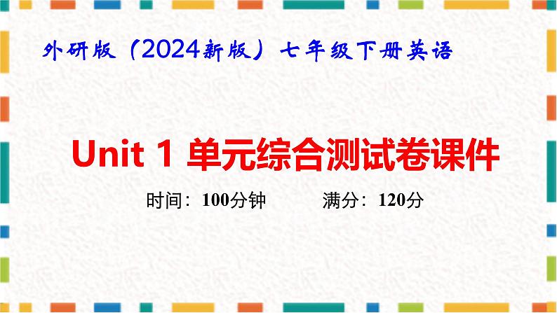 外研版（2024新版）七年级下册英语Unit 1 单元综合测试卷课件第1页