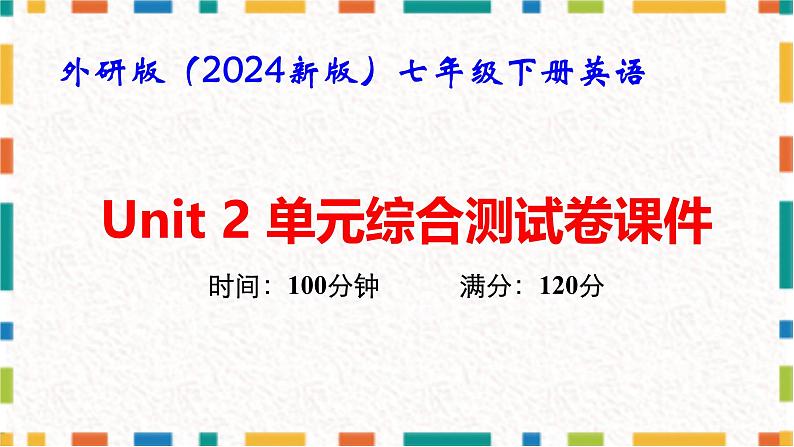 外研版（2024新版）七年级下册英语Unit 2 单元综合测试卷课件第1页