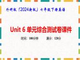 外研版（2024新版）七年級(jí)下冊(cè)英語(yǔ)Unit 6 單元綜合測(cè)試卷課件