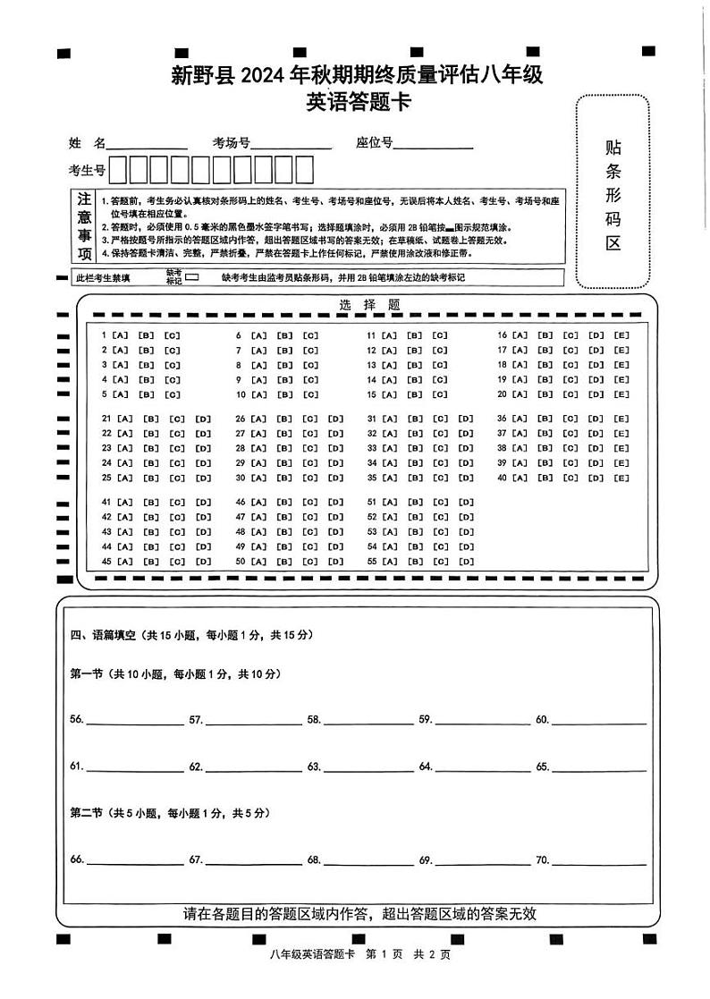 河南省南阳市新野县2024-2025学年八年级上学期1月英语期末考试题 英语答题卡第1页