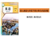 初中英語(yǔ)新人教版七年級(jí)下冊(cè)課本內(nèi)容詳解課件（2025春）