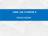 八年级英语（人教版）-开学第一课2025年春季初中英语课课件
