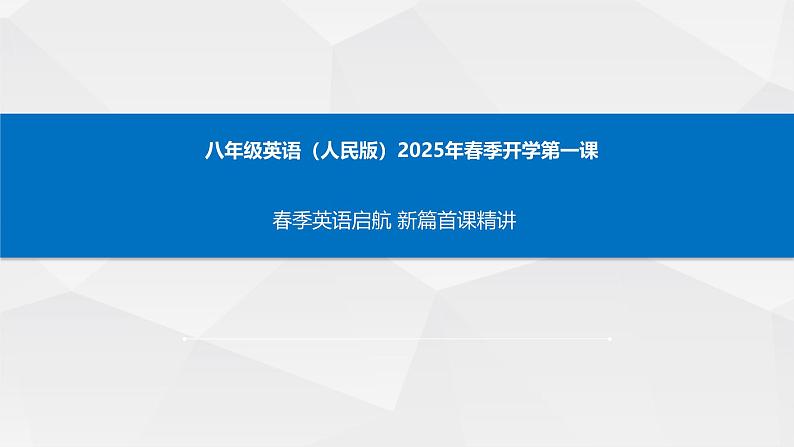 八年级英语（人教版）-开学第一课2025年春季初中英语课课件第1页