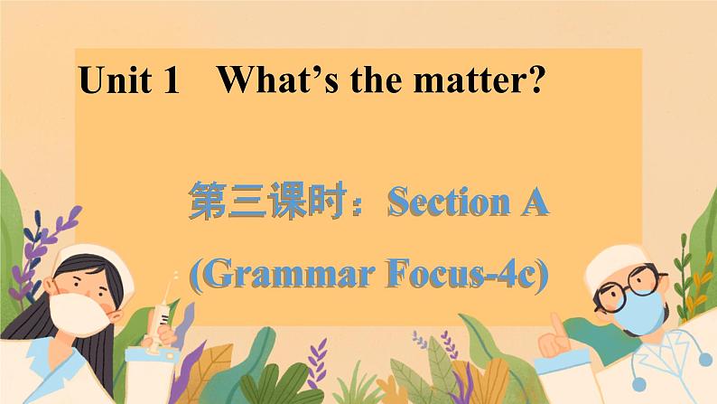 Unit 1 What’s the matter？Section A Grammar Focus-4c（课件）人教版英语八年级下册第1页