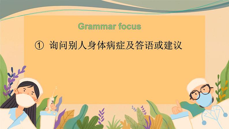 Unit 1 What’s the matter？Section A Grammar Focus-4c（课件）人教版英语八年级下册第8页