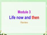 Module 3 Life now and then 本模塊綜合（課件）外研版英語九年級下冊
