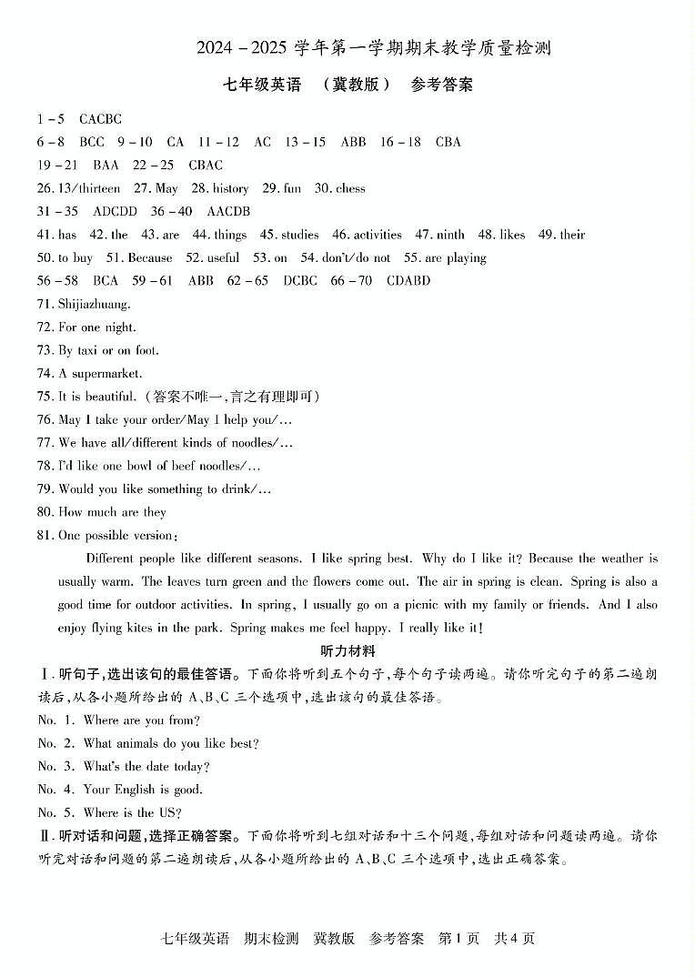 河北省期末检测   七年级英语  冀教版 参考答案第1页