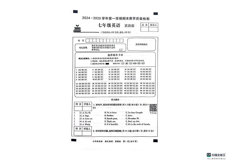 河北省沧州市南皮县桂和中学2024-2025学年七年级上学期期末英语试卷第1页