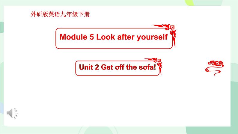 Module 5 Unit 2 Get off the sofa!（课件）外研版英语九年级下册第1页