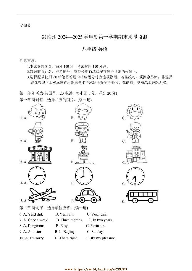 2024～2025学年贵州省黔南布依族苗族自治州八年级上1月期末考试英语试卷(含答案)第1页