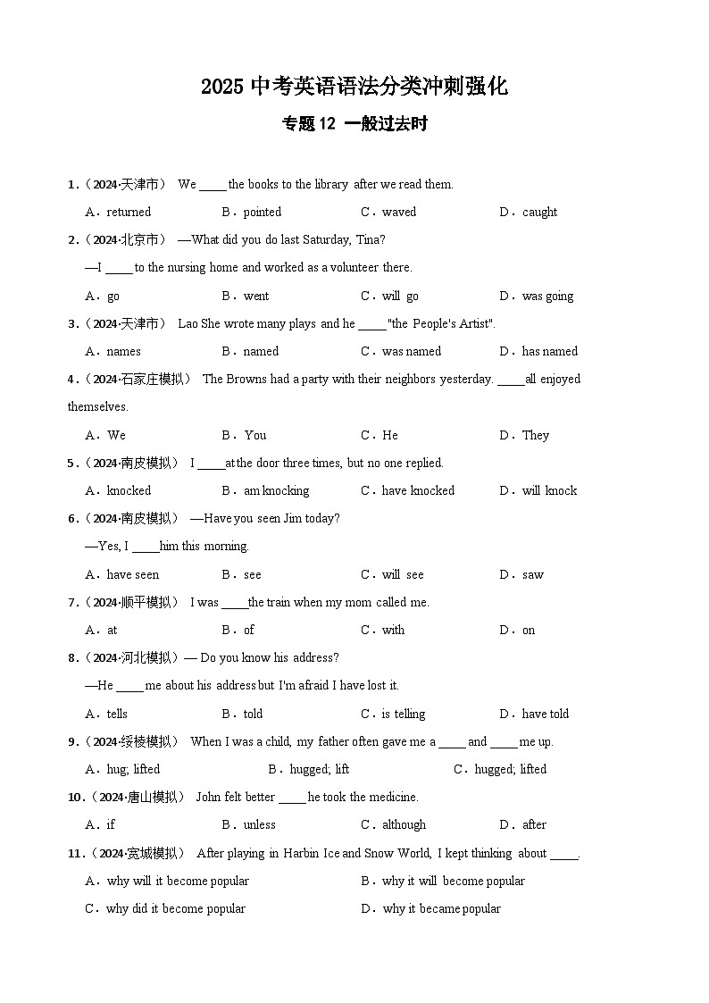 专题12 一般过去时（含答案+解析）—2025中考英语语法分类冲刺强化 [中考真题+名校模拟]第1页