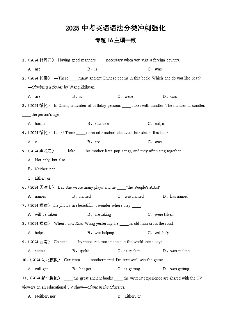 专题16主谓一致（含答案+解析）—2025中考英语语法分类冲刺强化 [中考真题+名校模拟]第1页