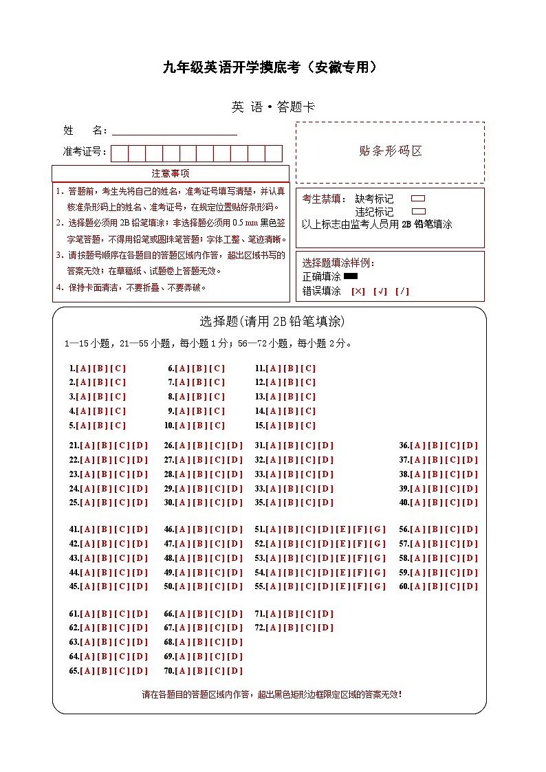九年级英语开学摸底考（安徽专用）（答题卡）第1页