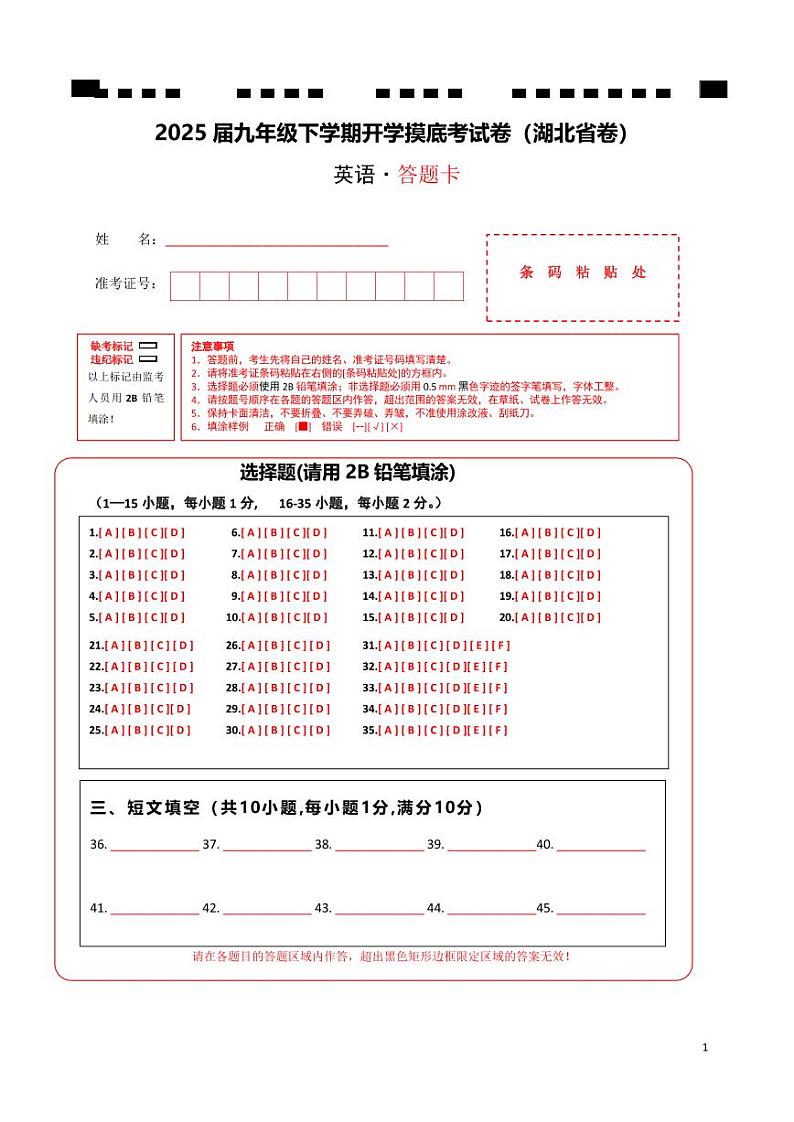 九年级英语开学摸底考（湖北省卷）（答题卡）第1页