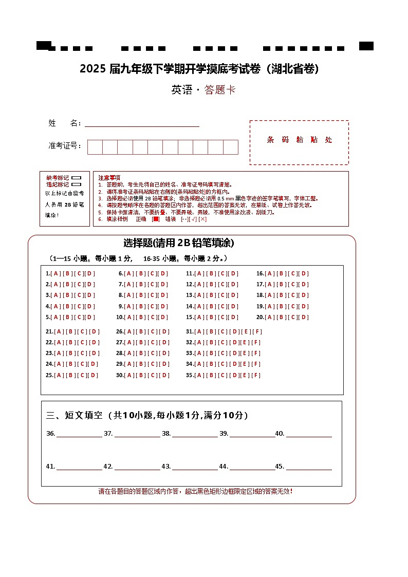 九年级英语开学摸底考（湖北省卷）（答题卡）第1页
