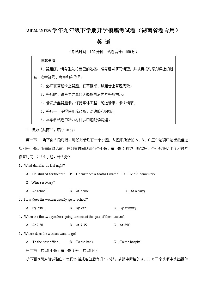 九年级英语开学摸底考（湖南省卷专用）（考试版）第1页