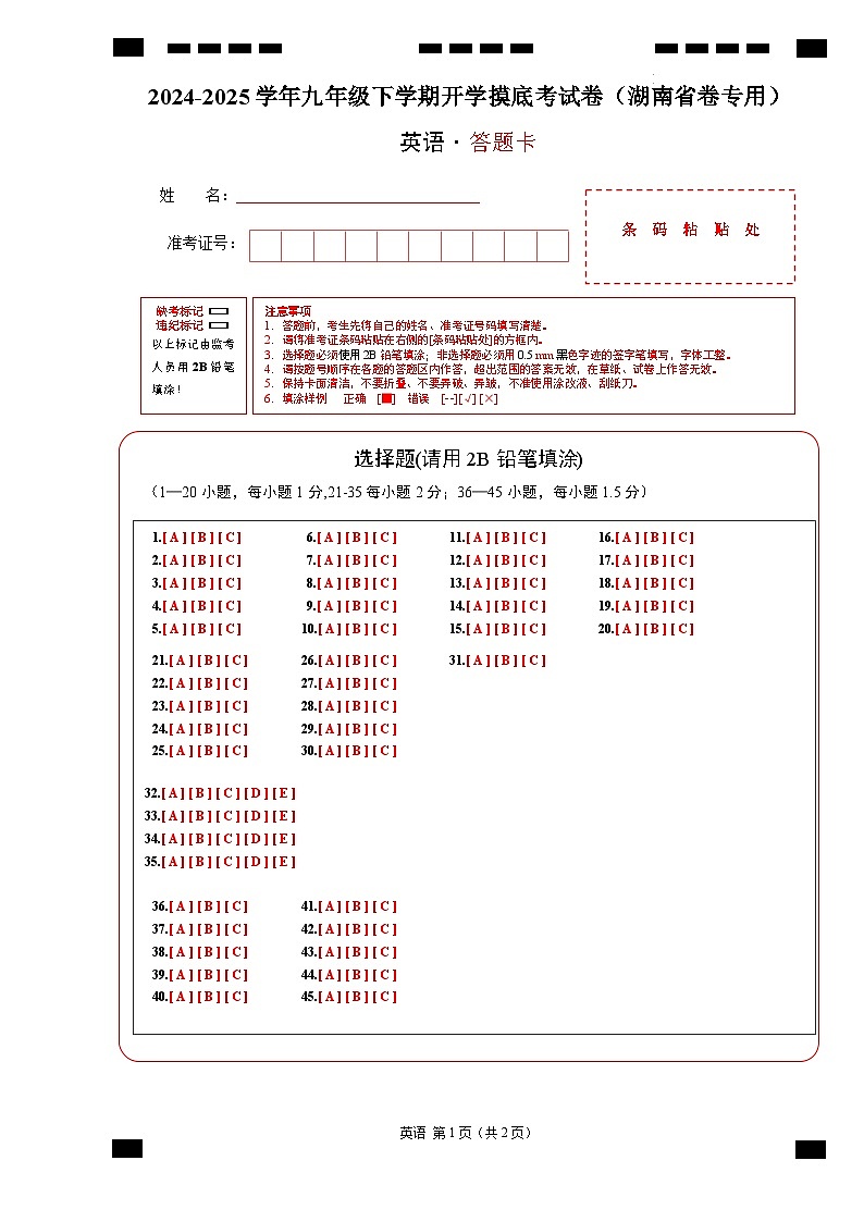 九年级英语开学摸底考（湖南省卷专用）（答题卡）第1页
