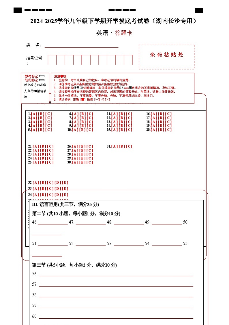 九年级英语开学摸底考（湖南长沙卷专用）（答题卡）第1页