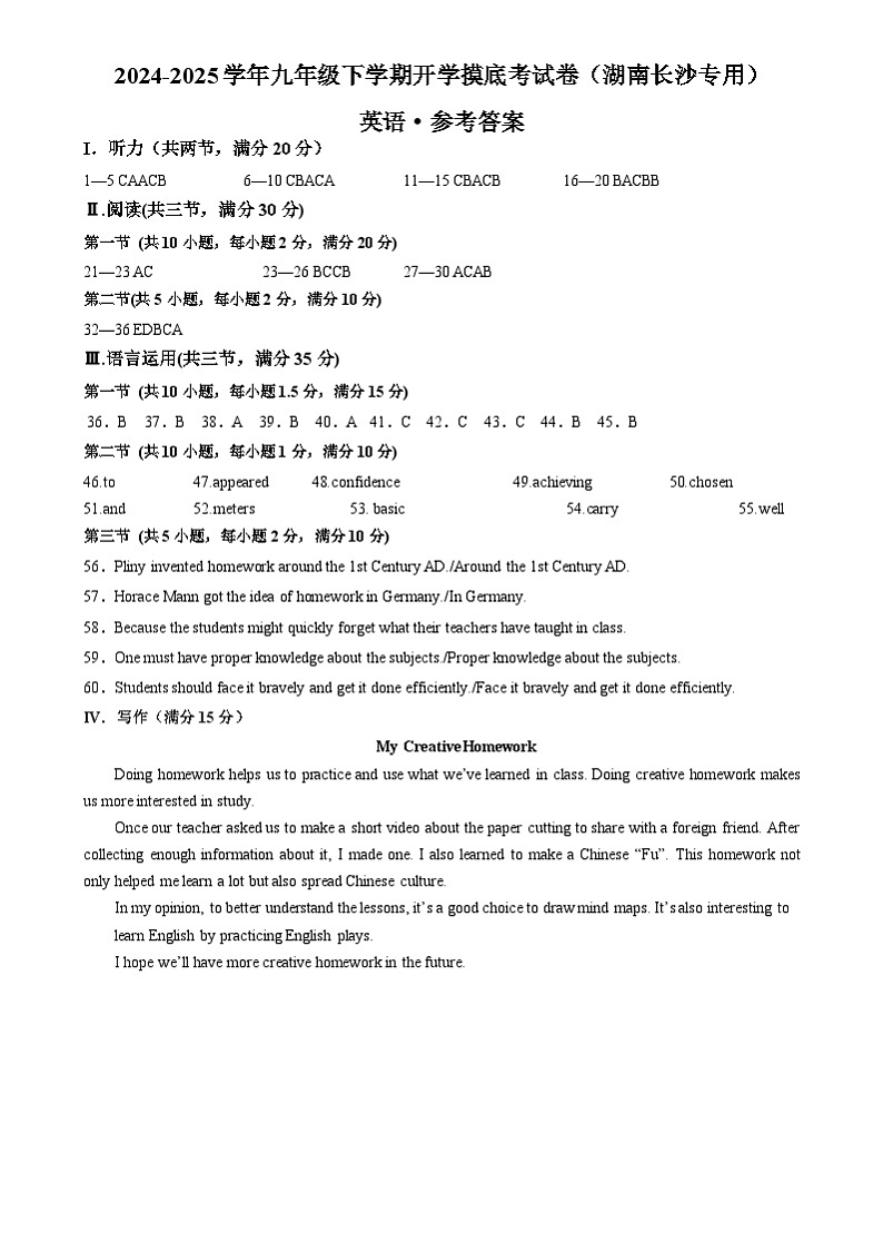 九年级英语开学摸底考（湖南长沙卷专用）（参考答案）第1页