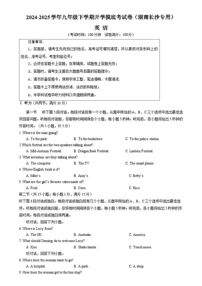 九年级英语开学摸底考（湖南长沙卷专用）（考试版）第1页
