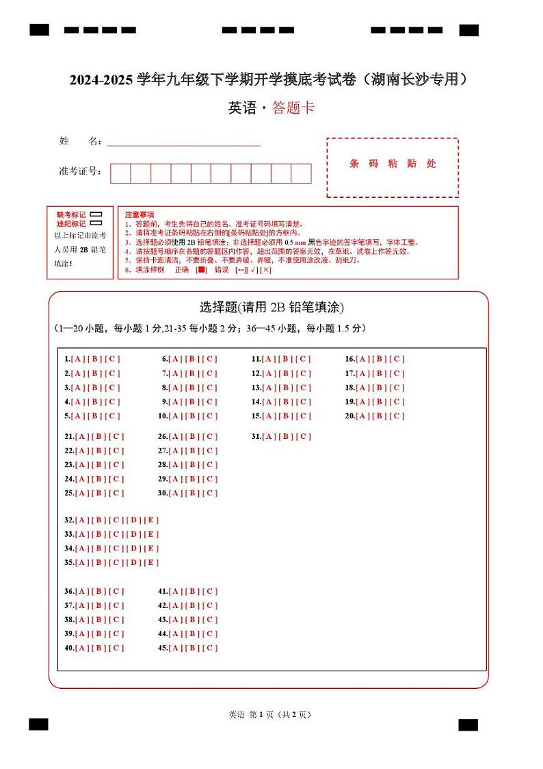 九年级英语开学摸底考（湖南长沙卷专用）（答题卡）第1页