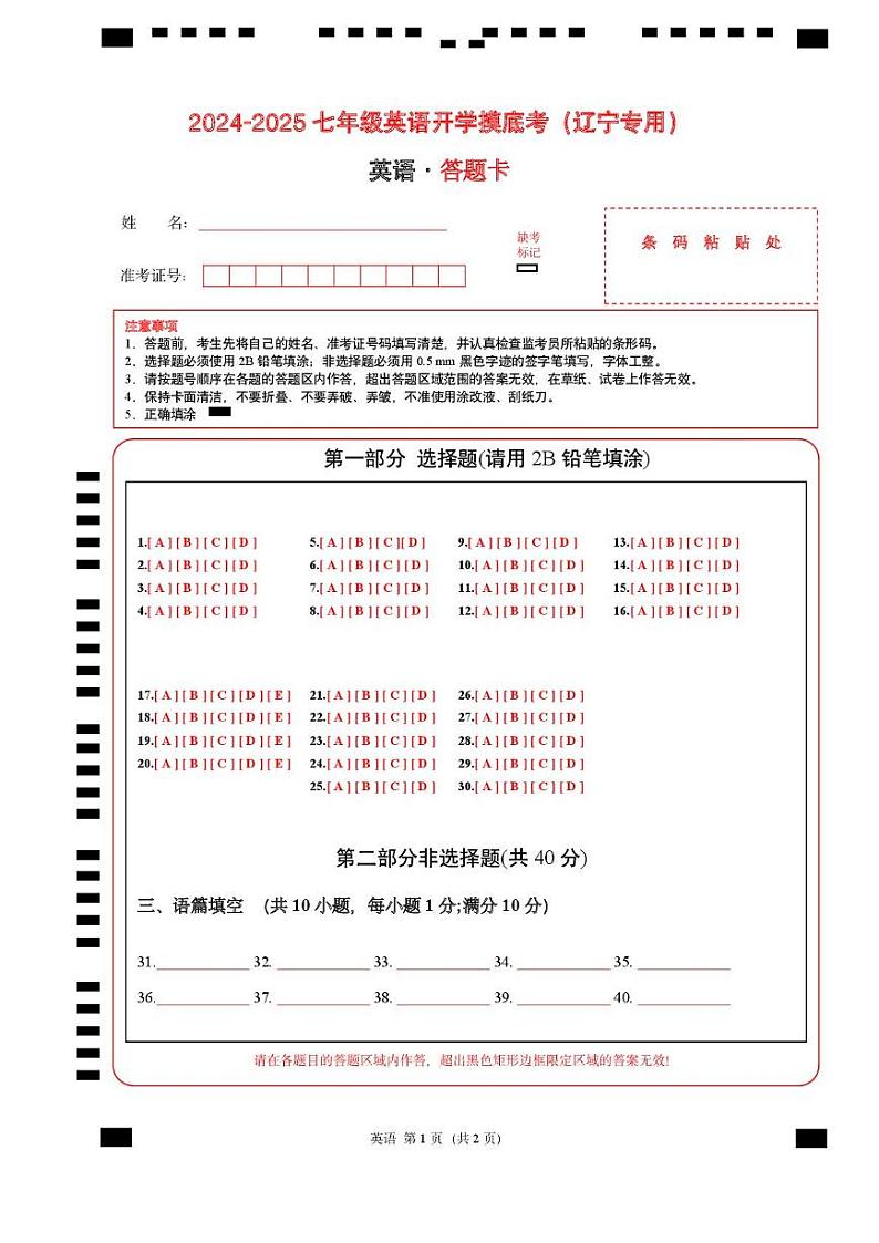 七年级英语开学摸底考（辽宁专用）01（答题卡）第1页