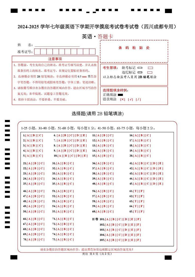 七年级英语开学摸底考（四川成都专用）（答题卡）第1页