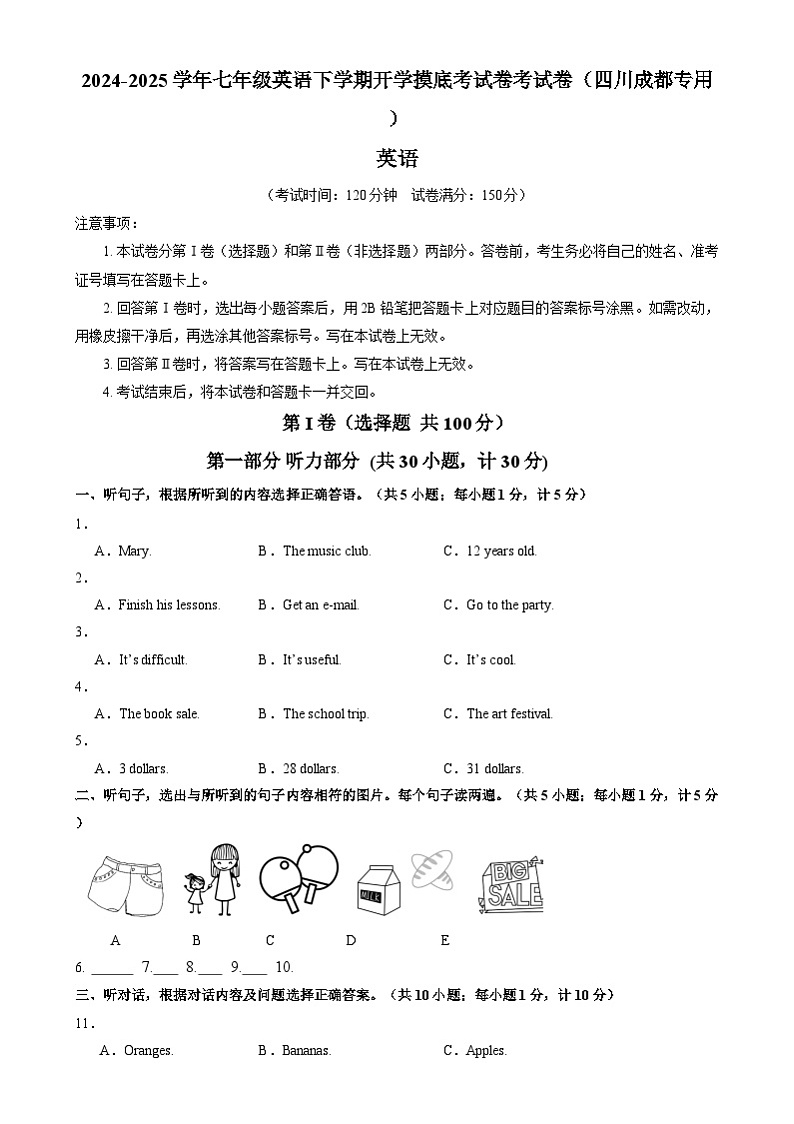 七年级英语开学摸底考（四川成都专用）（考试版）第1页
