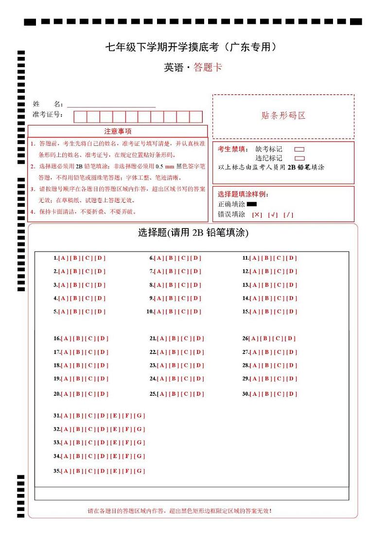 七年级英语开学摸底考（广东专用）（答题卡）第1页