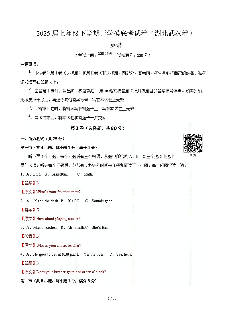 七年级英语开学摸底考（湖北武汉卷）（全解全析）第1页