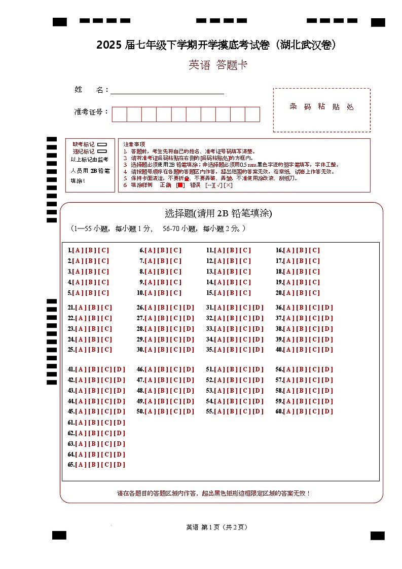 七年级英语开学摸底考（湖北武汉卷）（答题卡）第1页