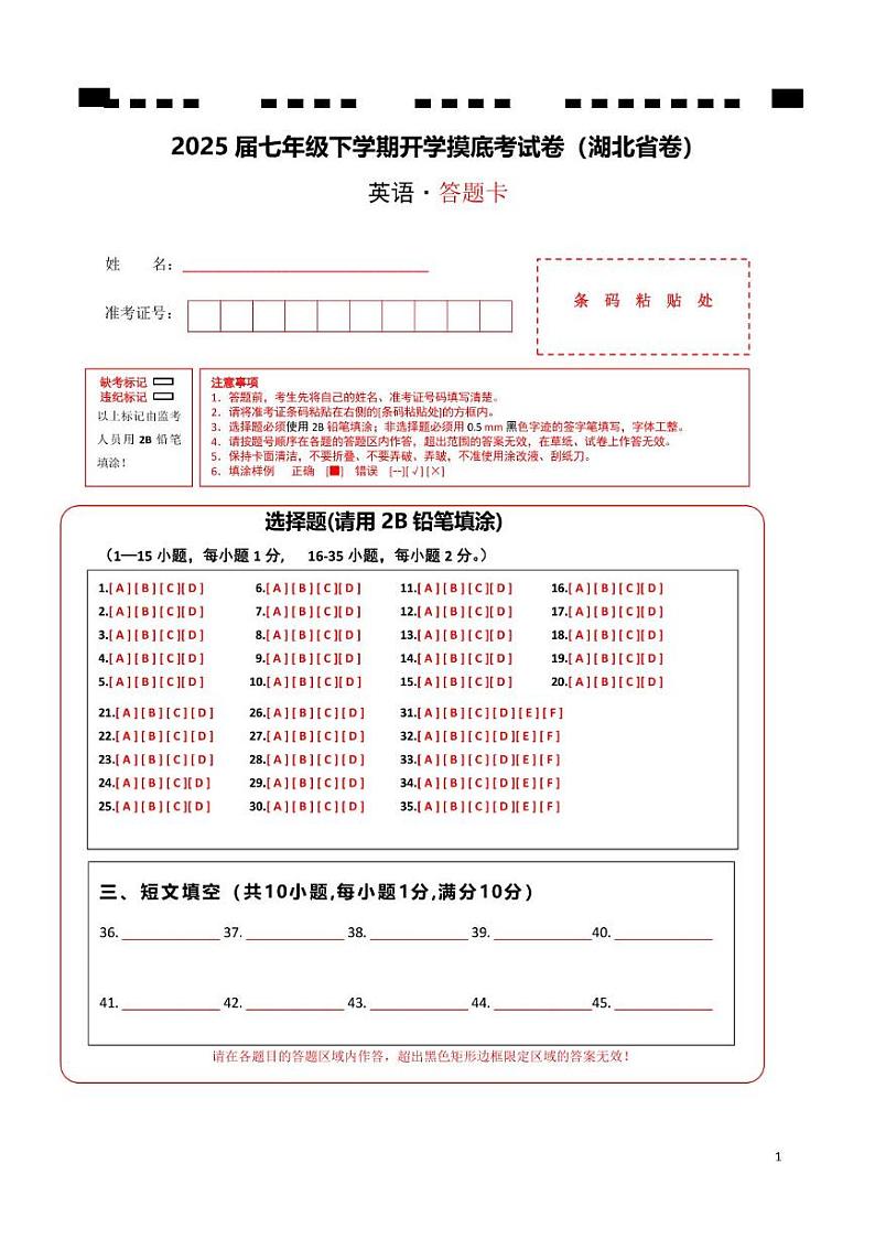 七年级英语开学摸底考（湖北省卷）（答题卡）第1页