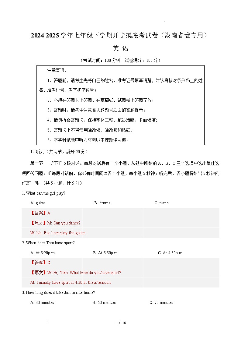 七年级英语开学摸底考（湖南省卷专用）（解析版）第1页