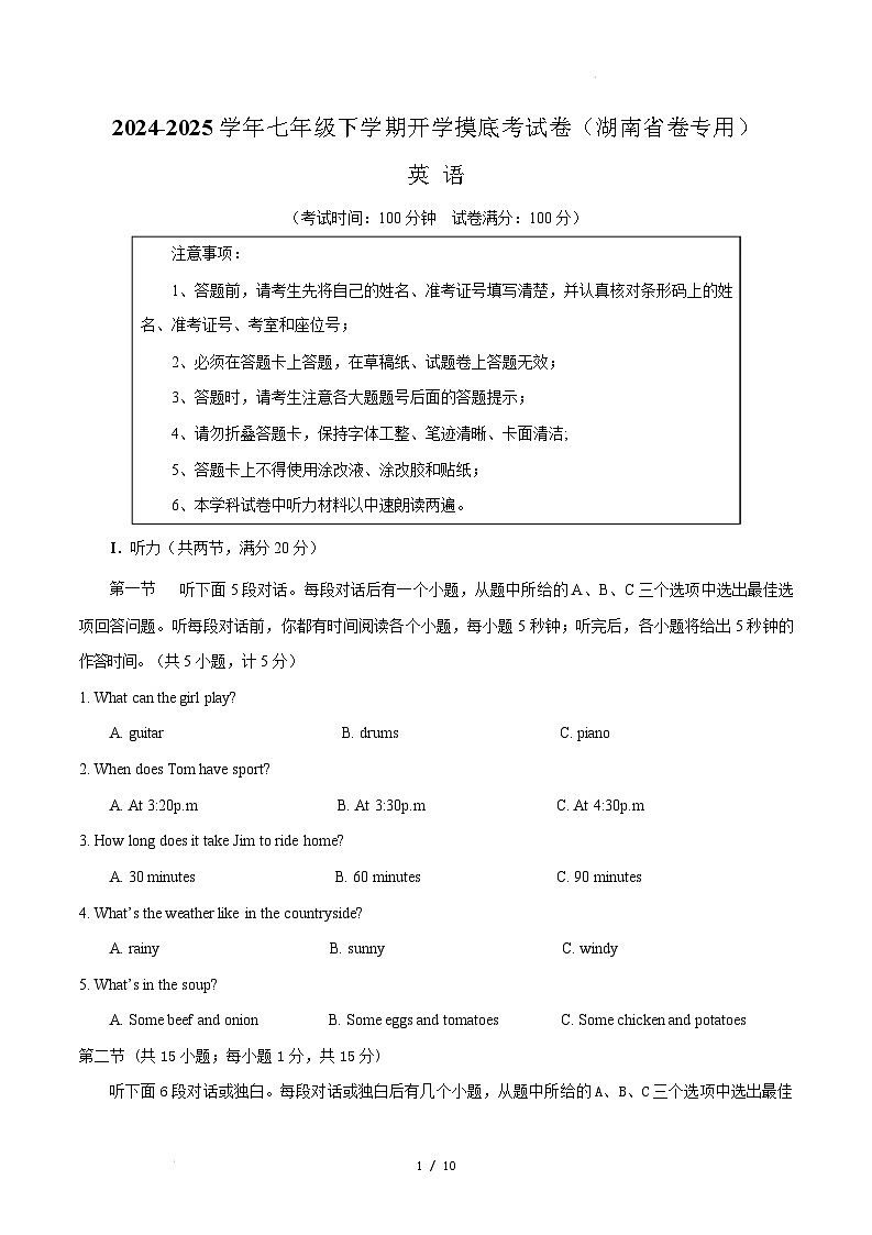 七年级英语开学摸底考（湖南省卷专用）（考试版）第1页